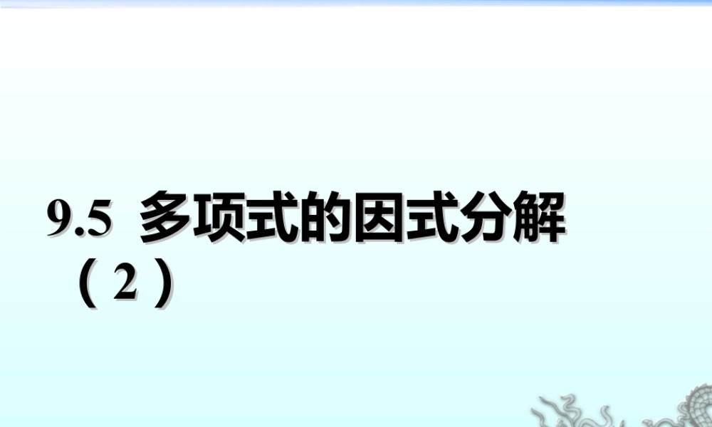 《多项式的因式分解（2）》参考课件2-苏科版数学七年级下册.ppt