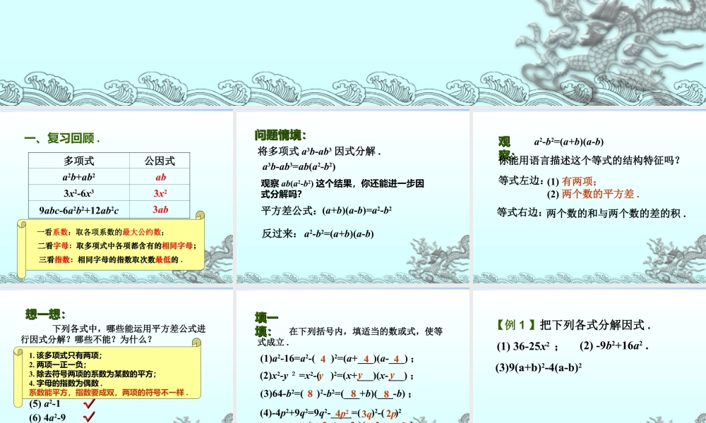 《多项式的因式分解（2）》参考课件2-苏科版数学七年级下册.ppt