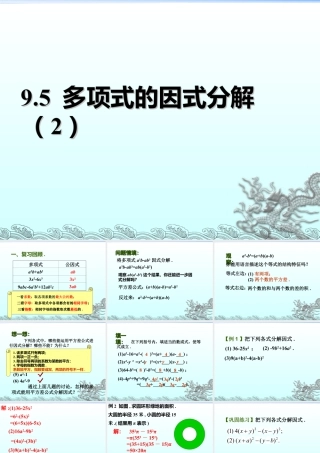 《多项式的因式分解（2）》参考课件2-苏科版数学七年级下册.ppt