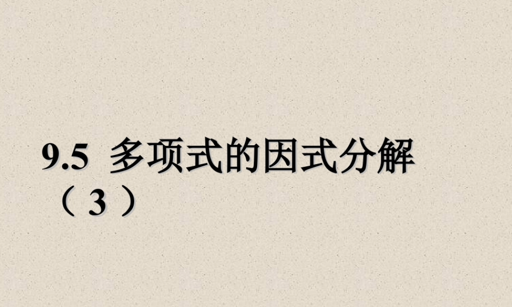 《多项式的因式分解（3）》参考课件-苏科版数学七年级下册.ppt