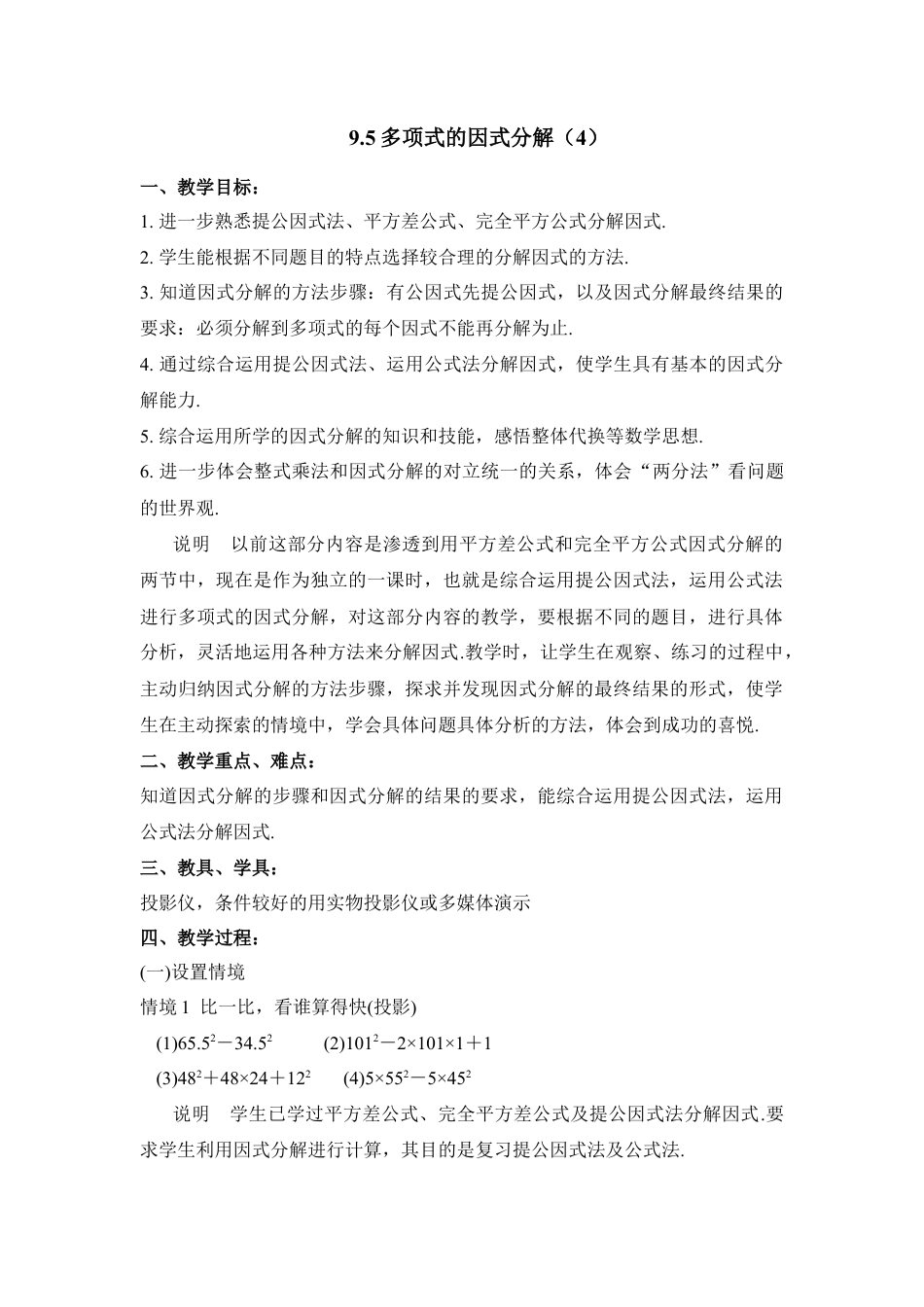 《多项式的因式分解（4）》参考教案(1)-苏科版数学七年级下册.doc_第1页