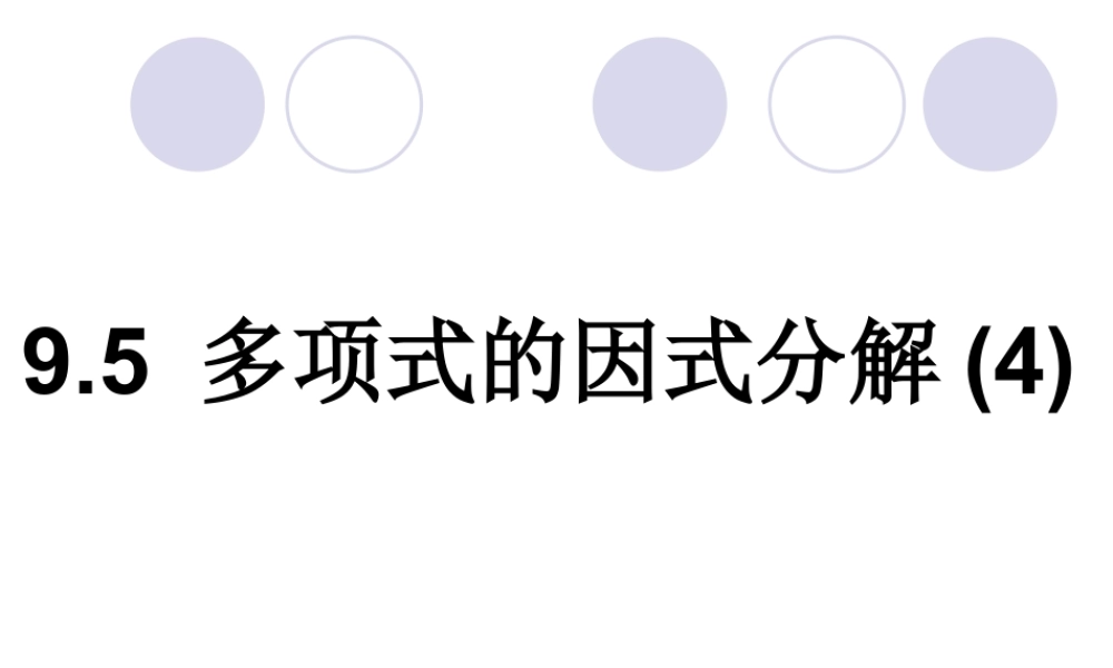 《多项式的因式分解（4）》参考课件-苏科版数学七年级下册.ppt