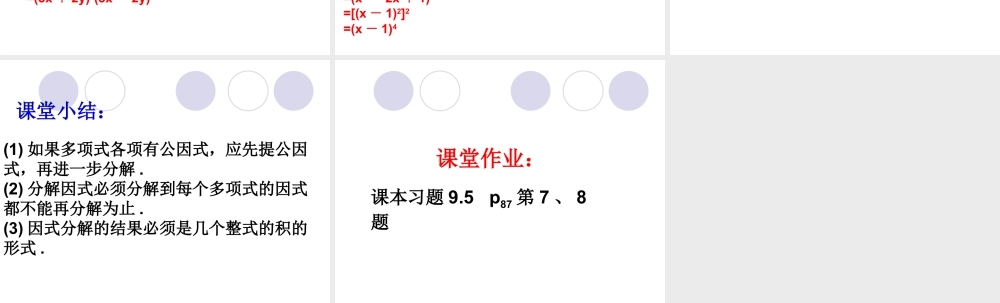 《多项式的因式分解（4）》参考课件-苏科版数学七年级下册.ppt