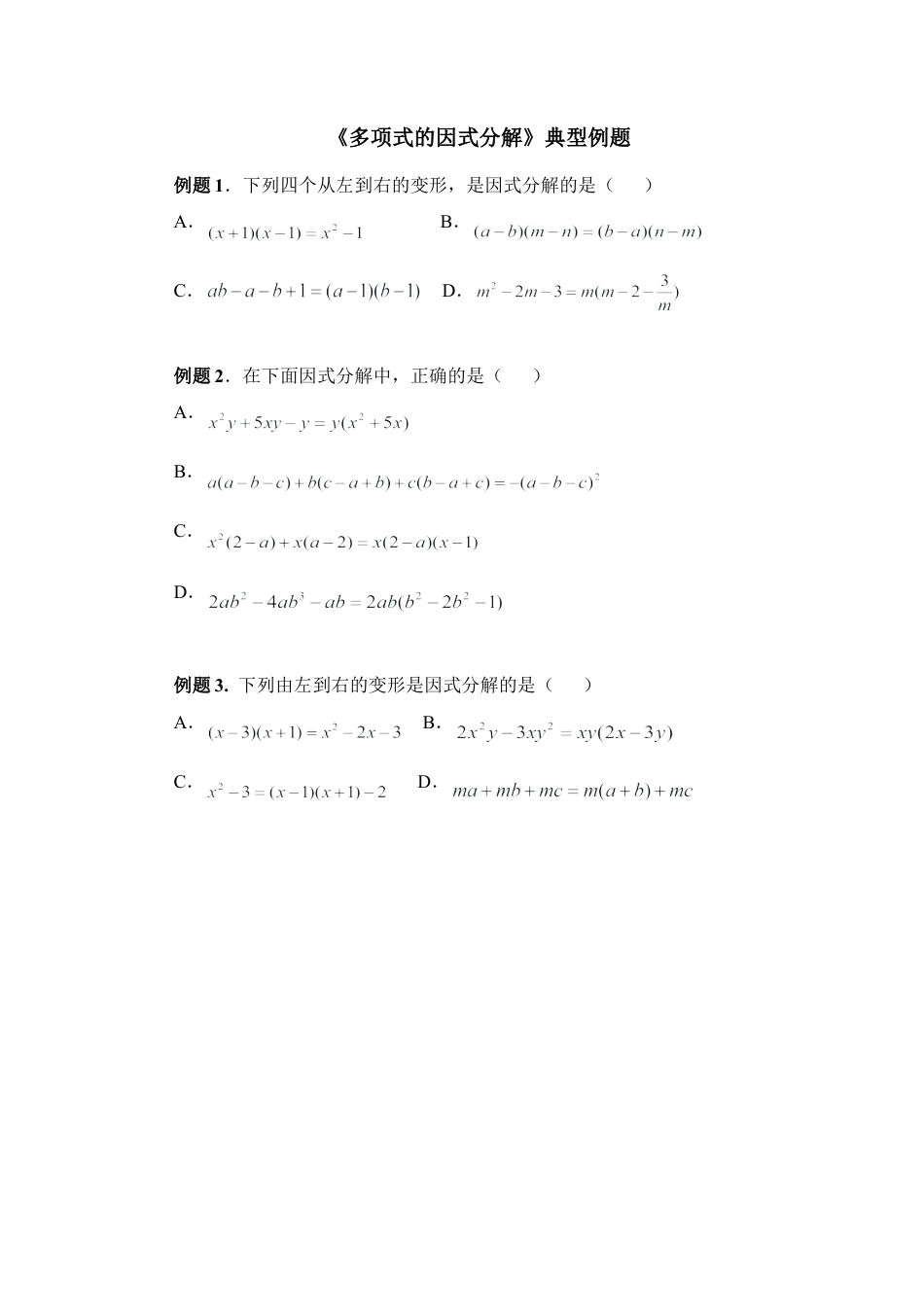 《多项式的因式分解》典型例题(1)-苏科版数学七年级下册.doc_第1页