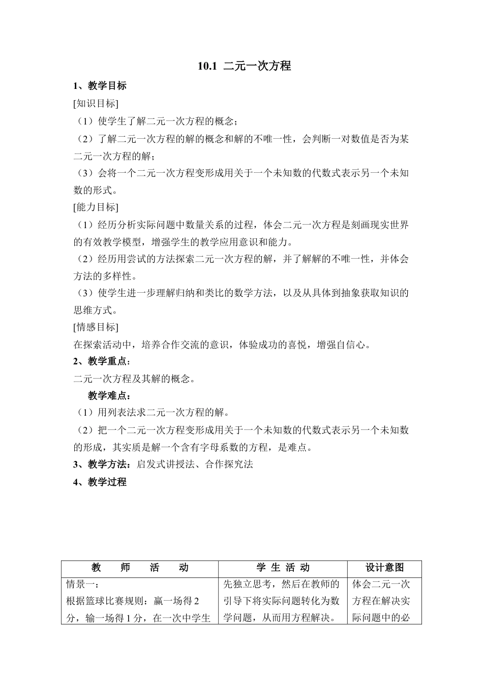 《二元一次方程》参考教案1(1)-苏科版数学七年级下册.doc_第1页