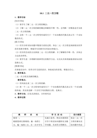《二元一次方程》参考教案1(1)-苏科版数学七年级下册.doc