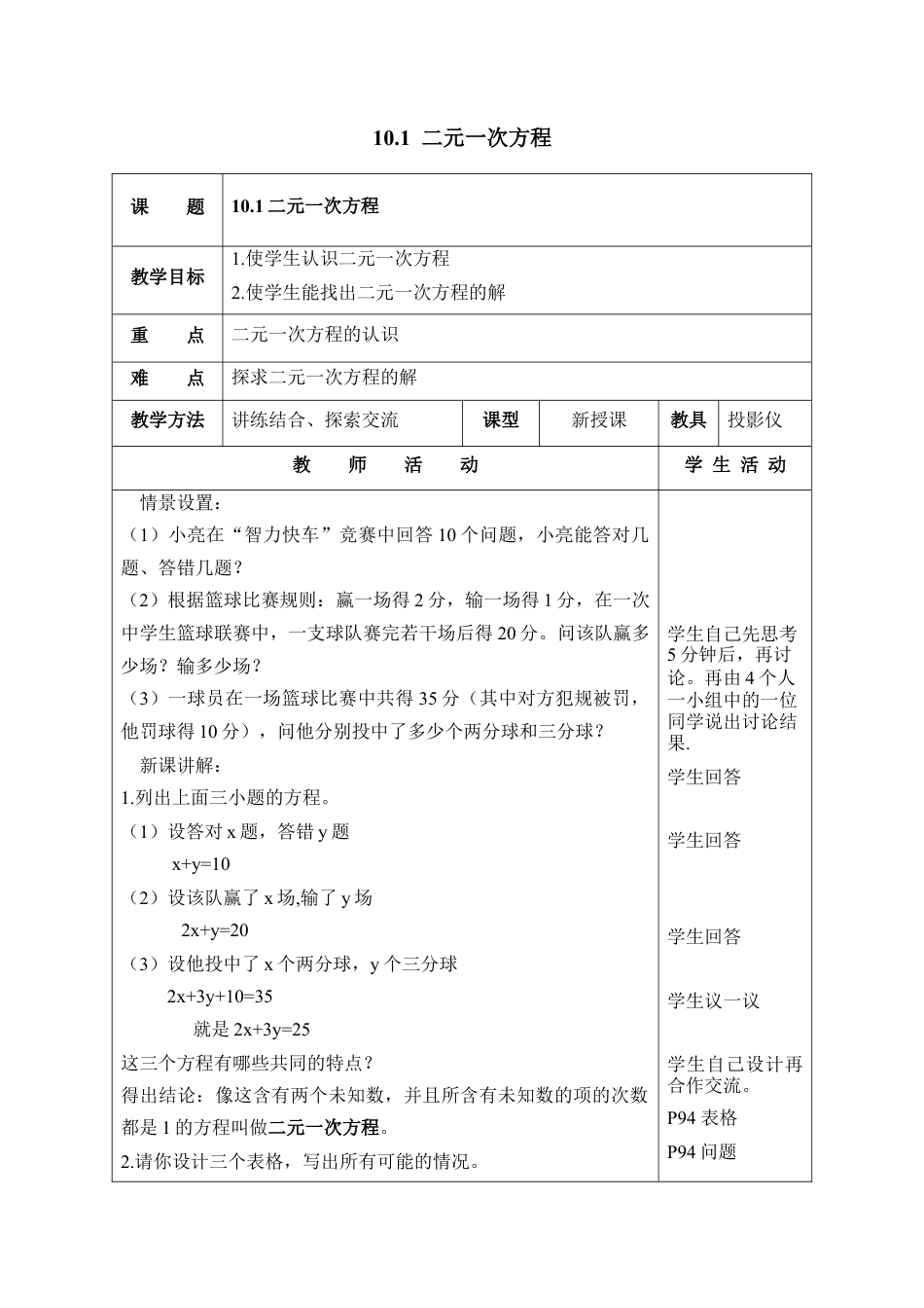 《二元一次方程》参考教案2(1)-苏科版数学七年级下册.doc_第1页