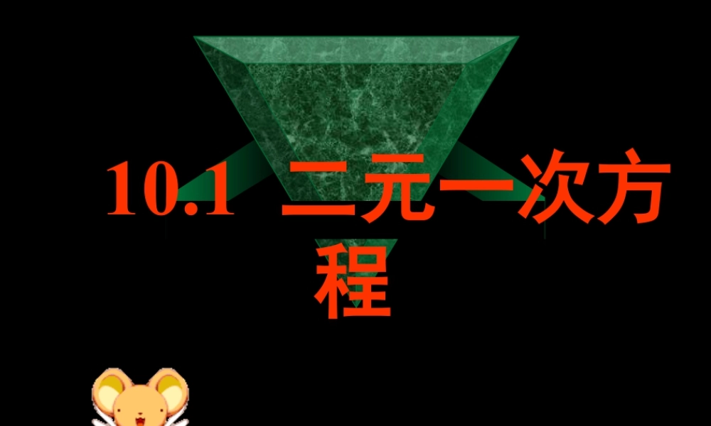 《二元一次方程》参考课件2-苏科版数学七年级下册.ppt