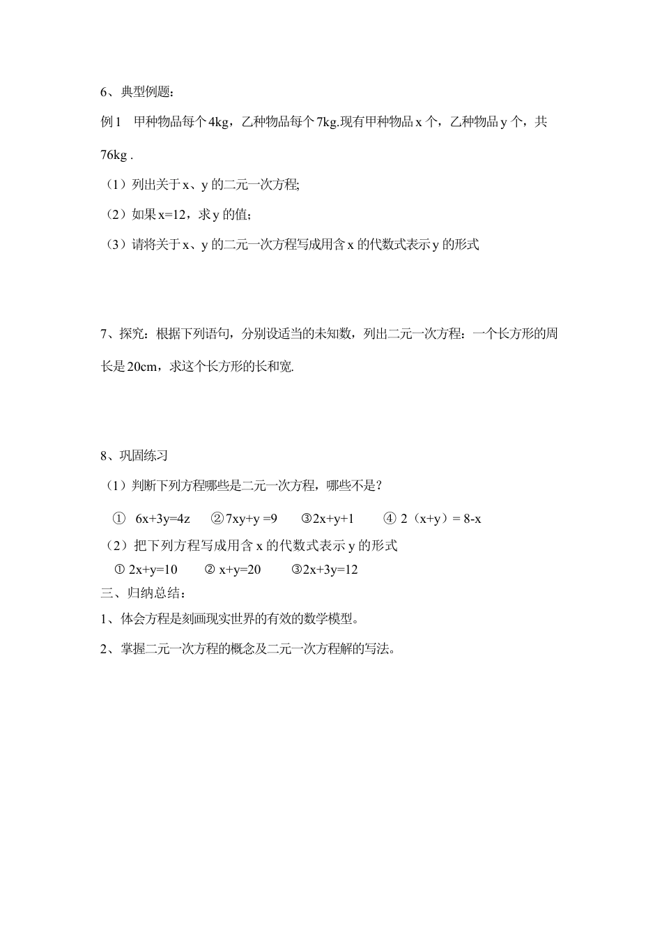 《二元一次方程》导学案(1)-苏科版数学七年级下册.doc_第2页