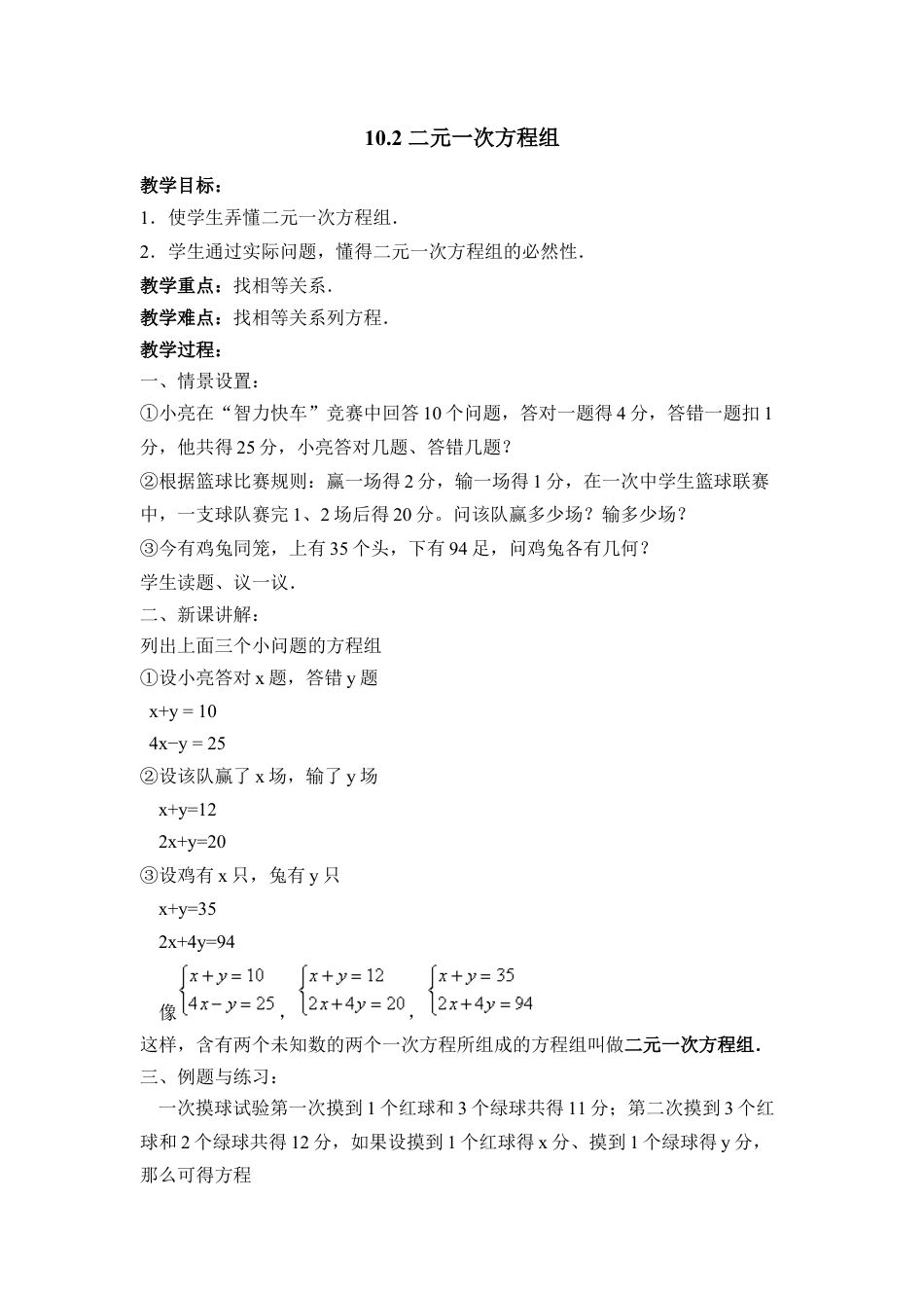 《二元一次方程组》参考教案(1)-苏科版数学七年级下册.doc_第1页