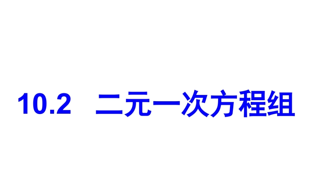 《二元一次方程组》参考课件-苏科版数学七年级下册.ppt