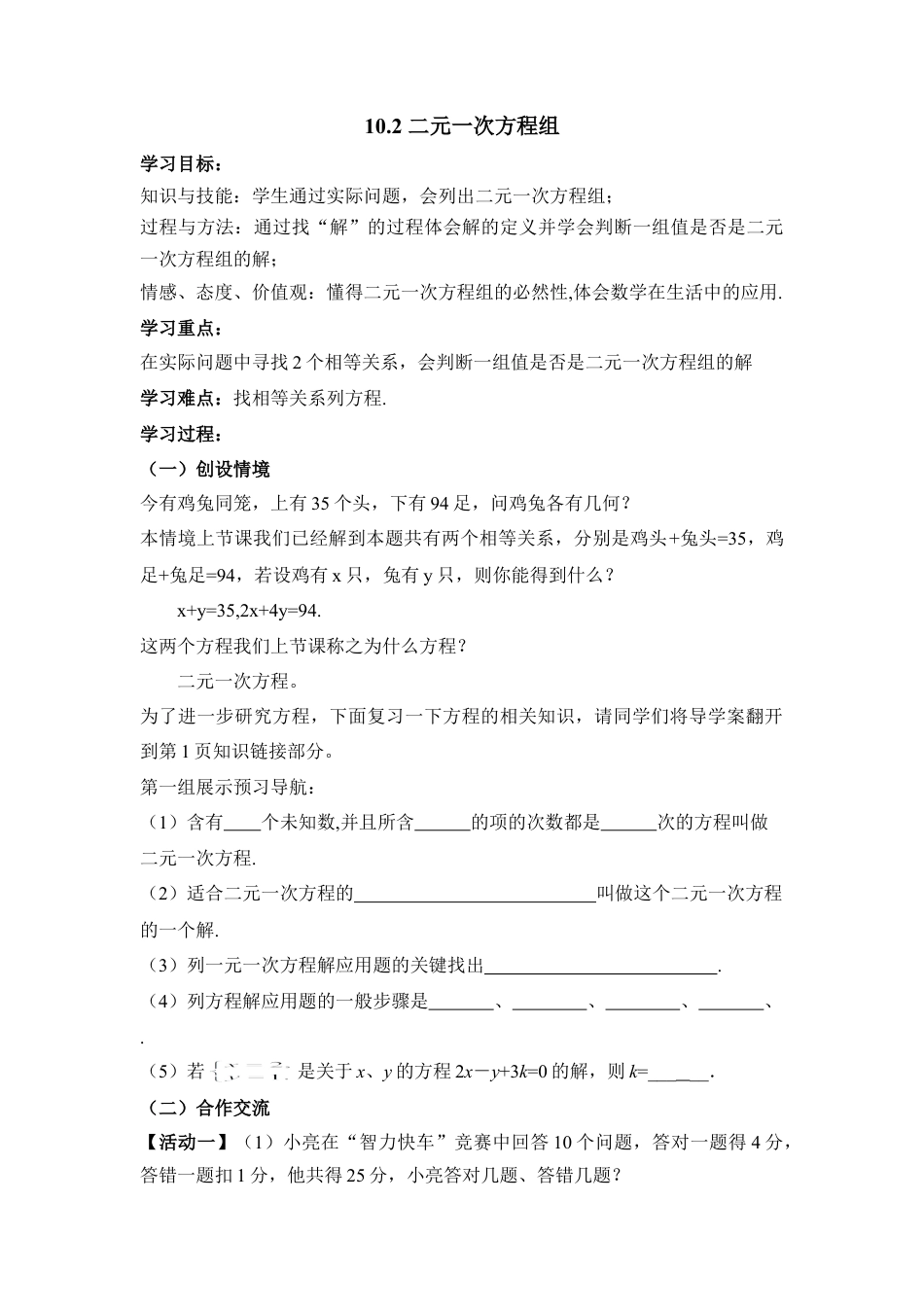 《二元一次方程组》导学案(1)-苏科版数学七年级下册.doc_第1页