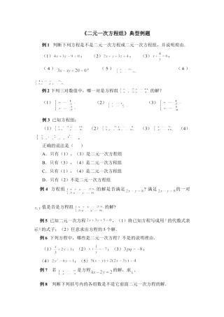 《二元一次方程组》典型例题1(1)-苏科版数学七年级下册.doc