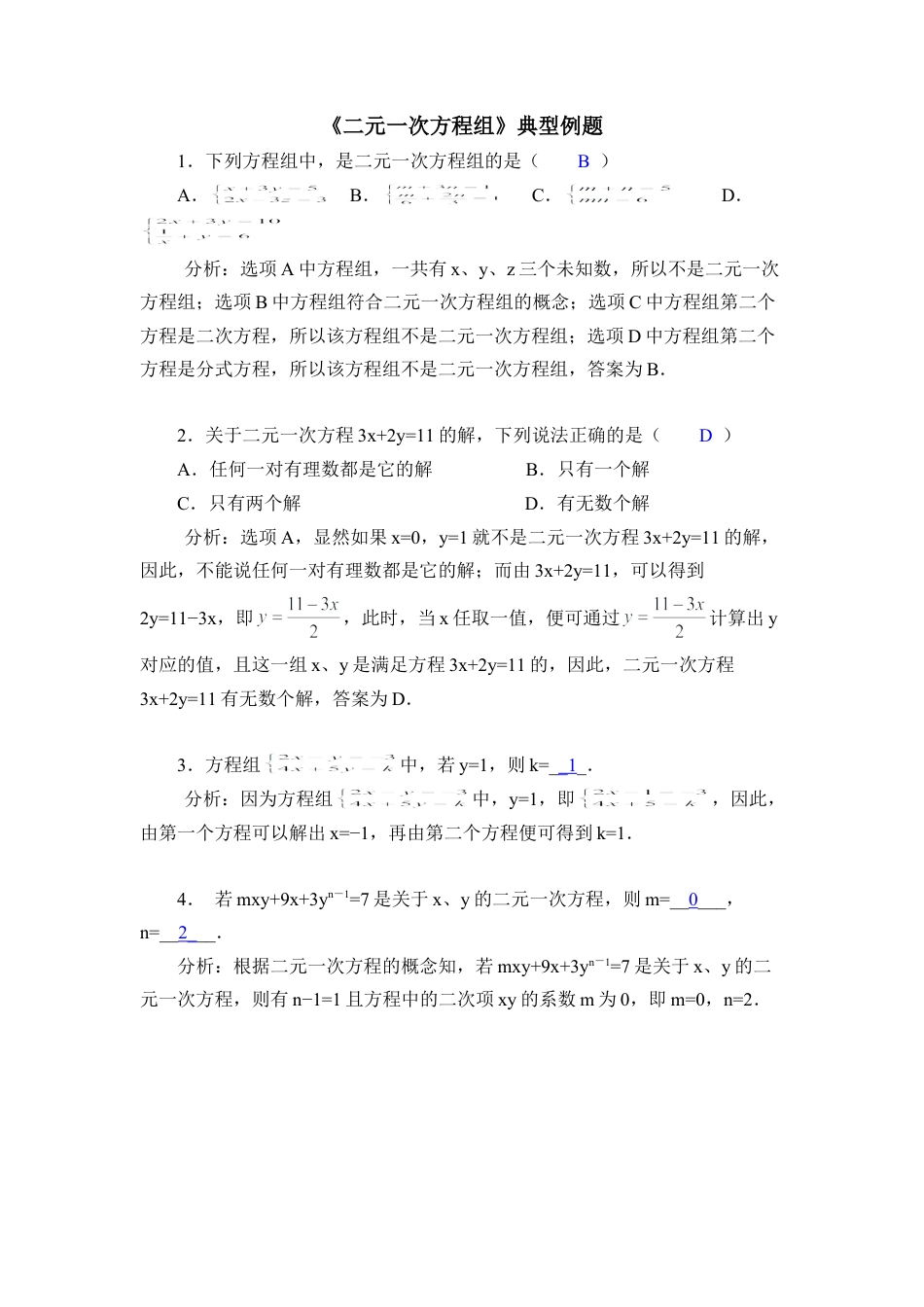 《二元一次方程组》典型例题2(1)-苏科版数学七年级下册.doc_第1页