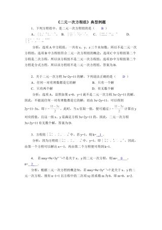 《二元一次方程组》典型例题2(1)-苏科版数学七年级下册.doc