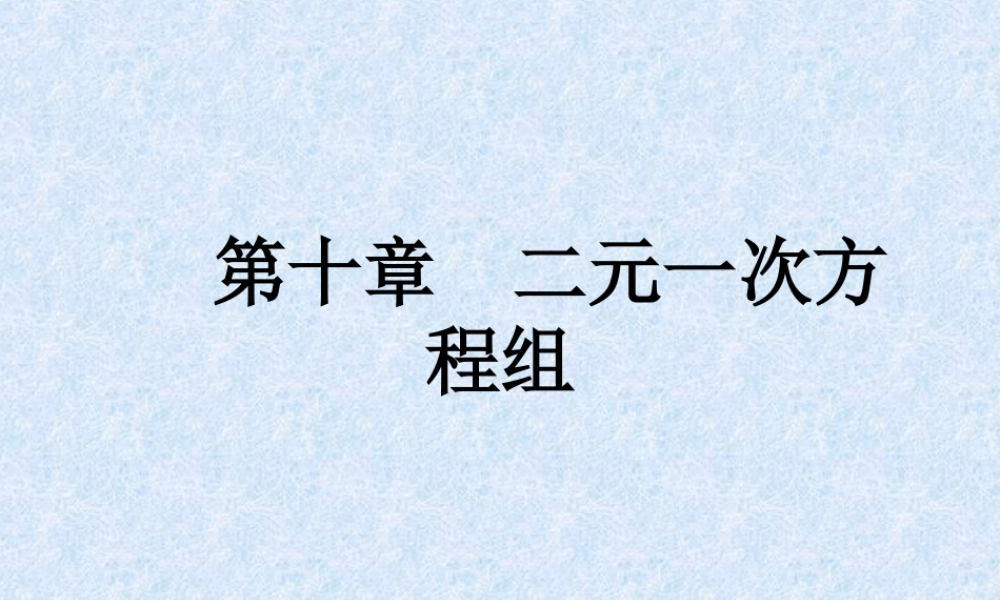 《二元一次方程组》复习课件1-苏科版数学七年级下册.ppt