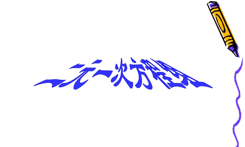 《二元一次方程组》复习课件2-苏科版数学七年级下册.ppt