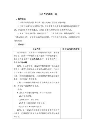 《互逆命题（1）》参考教案(1)-苏科版数学七年级下册.doc