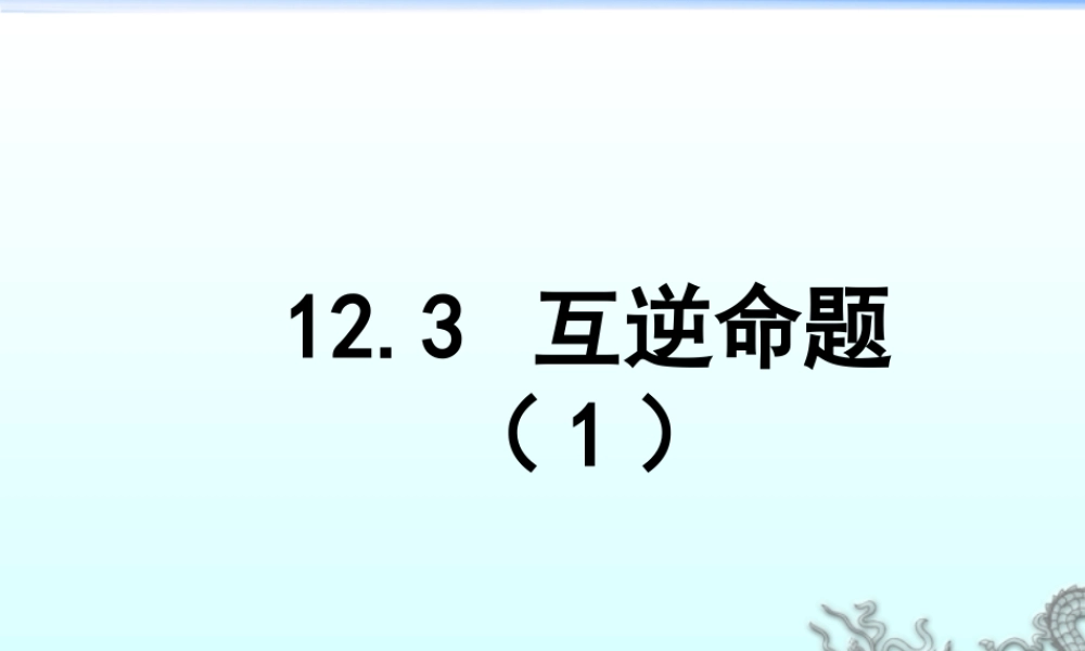 《互逆命题（1）》参考课件-苏科版数学七年级下册.ppt