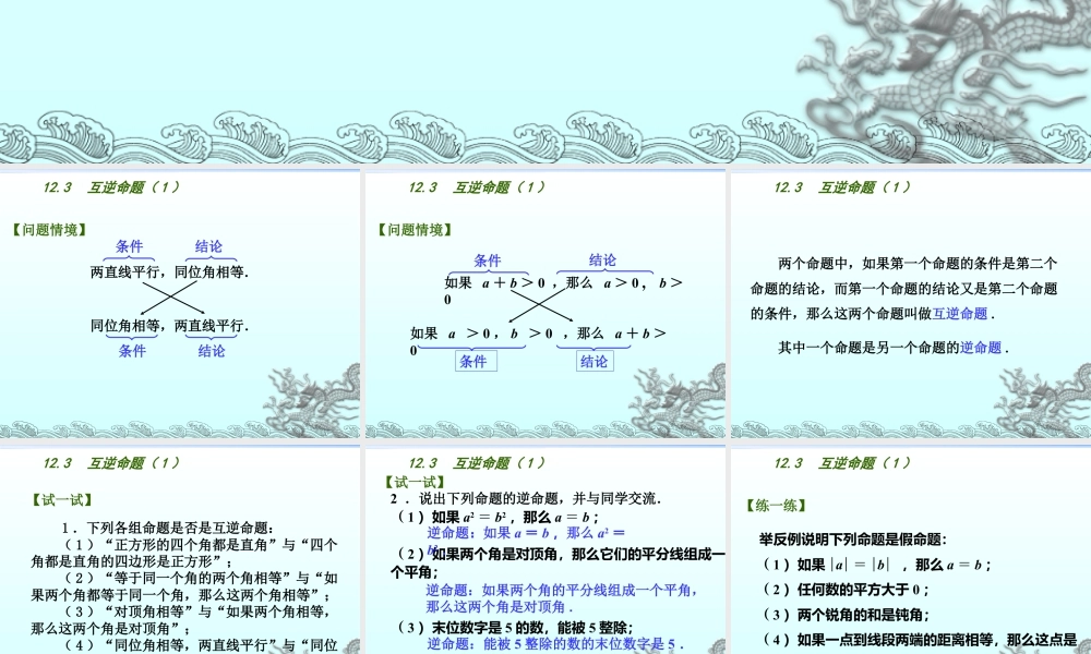 《互逆命题（1）》参考课件-苏科版数学七年级下册.ppt