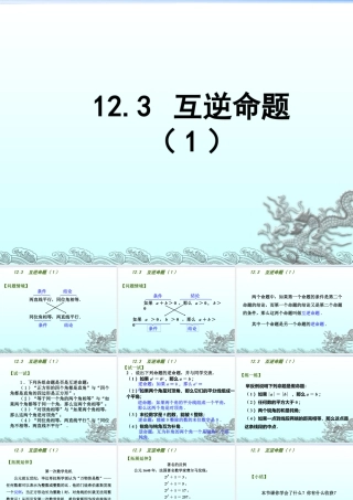 《互逆命题（1）》参考课件-苏科版数学七年级下册.ppt