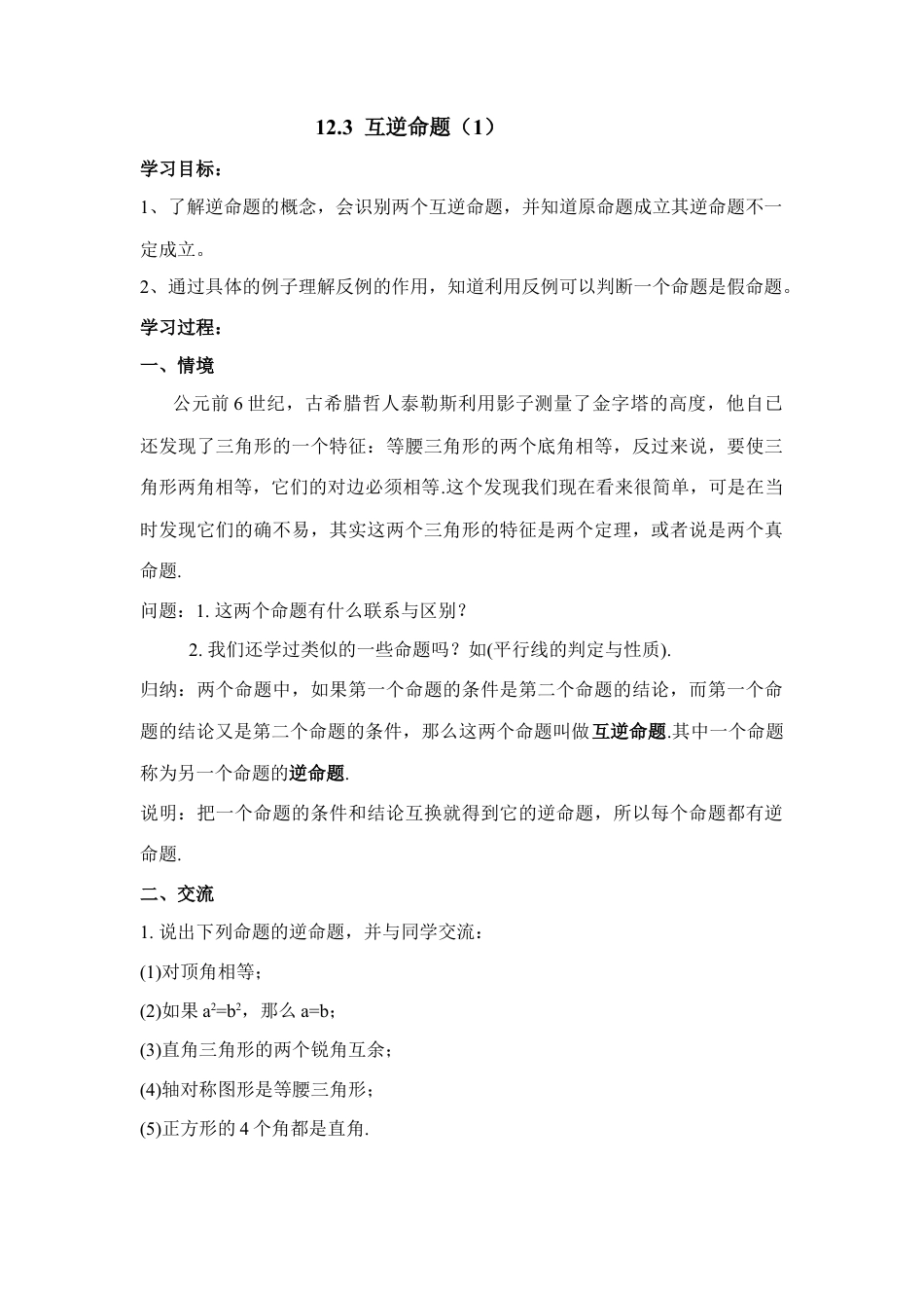 《互逆命题（1）》导学案(1)-苏科版数学七年级下册.doc_第1页