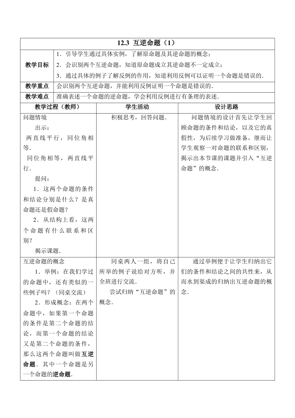 《互逆命题（1）》教学设计(1)-苏科版数学七年级下册.doc_第1页