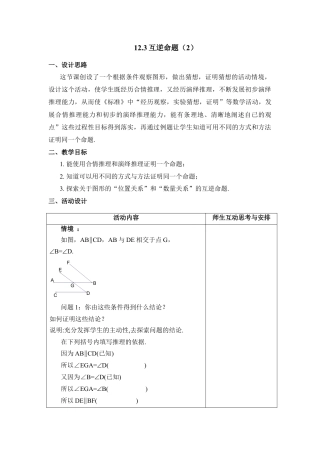 《互逆命题（2）》参考教案(1)-苏科版数学七年级下册.doc