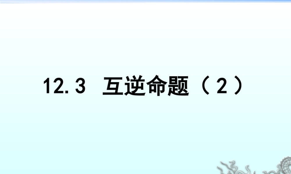 《互逆命题（2）》参考课件-苏科版数学七年级下册.ppt