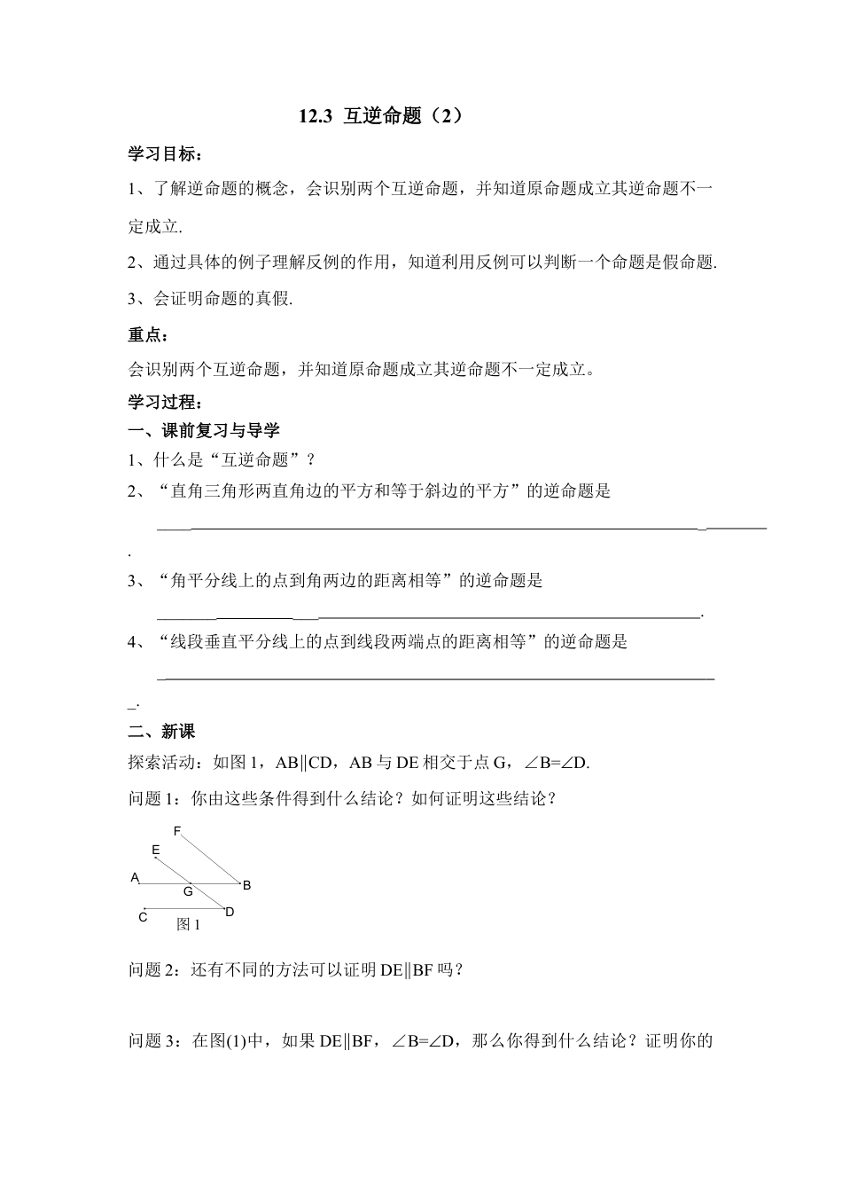 《互逆命题（2）》导学案(1)-苏科版数学七年级下册.doc_第1页