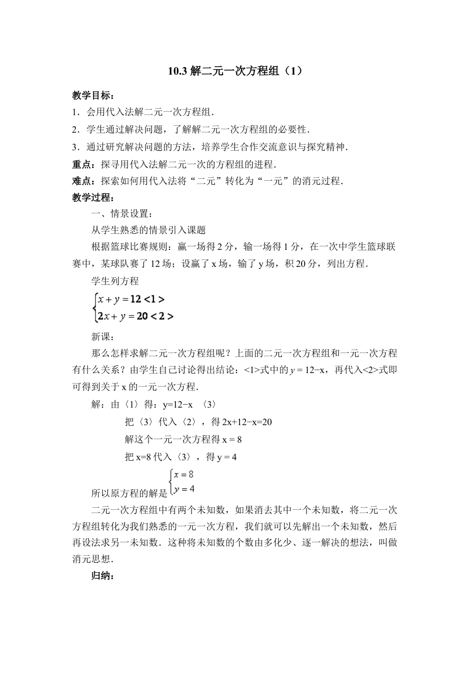 《解二元一次方程组（1）》参考教案(1)-苏科版数学七年级下册.doc_第1页