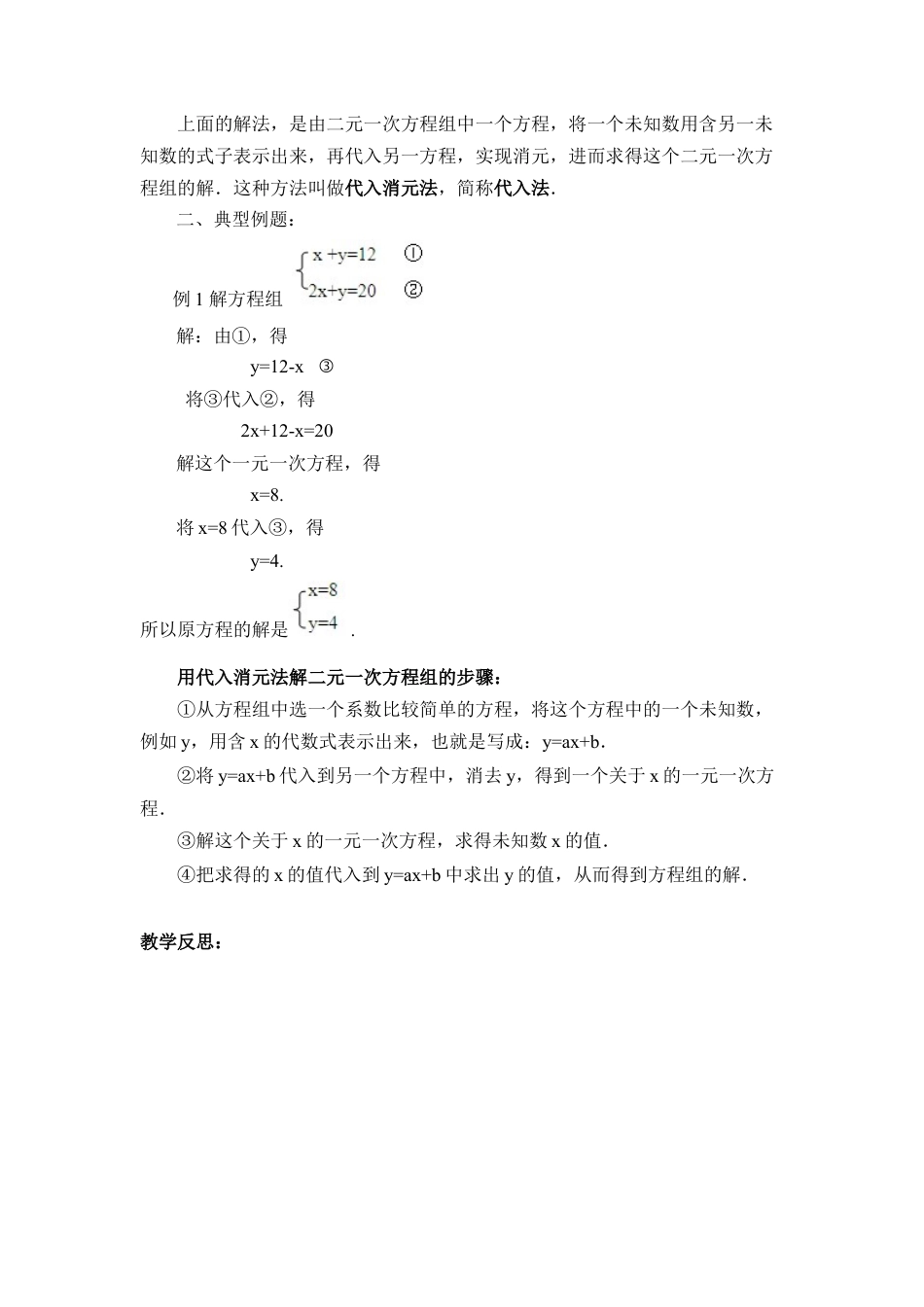 《解二元一次方程组（1）》参考教案(1)-苏科版数学七年级下册.doc_第2页