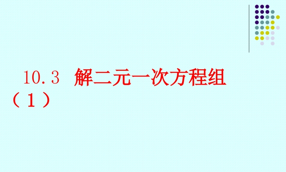 《解二元一次方程组（1）》参考课件-苏科版数学七年级下册.ppt