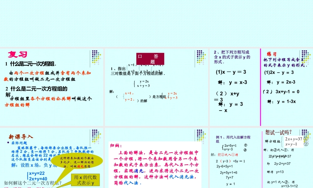 《解二元一次方程组（1）》参考课件-苏科版数学七年级下册.ppt