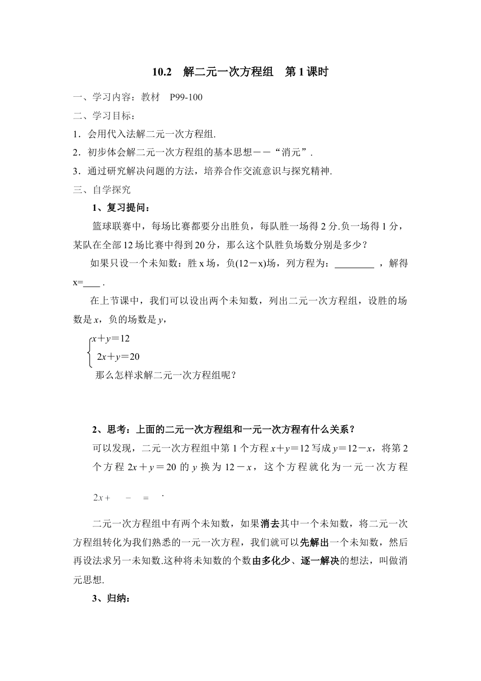 《解二元一次方程组（1）》导学案(1)-苏科版数学七年级下册.doc_第1页