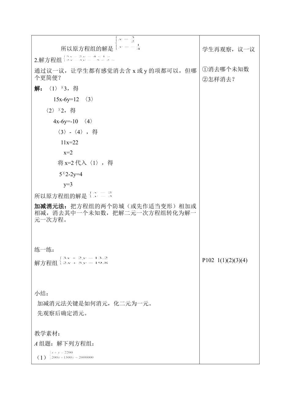 《解二元一次方程组（2）》参考教案(1)-苏科版数学七年级下册.doc_第2页