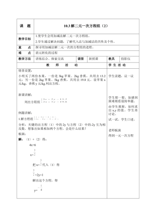 《解二元一次方程组（2）》参考教案(1)-苏科版数学七年级下册.doc