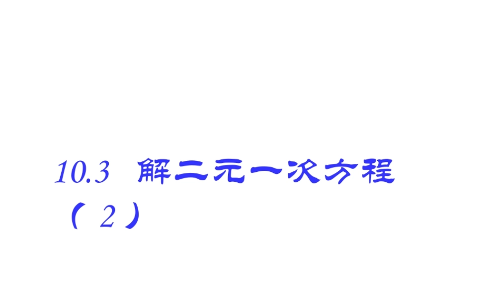 《解二元一次方程组（2）》参考课件-苏科版数学七年级下册.ppt