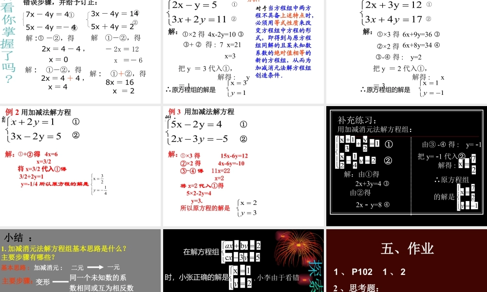 《解二元一次方程组（2）》参考课件-苏科版数学七年级下册.ppt