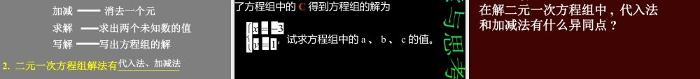 《解二元一次方程组（2）》参考课件-苏科版数学七年级下册.ppt