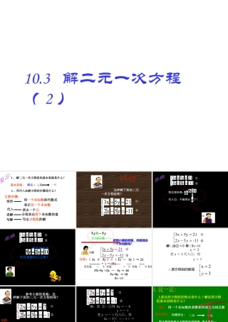 《解二元一次方程组（2）》参考课件-苏科版数学七年级下册.ppt