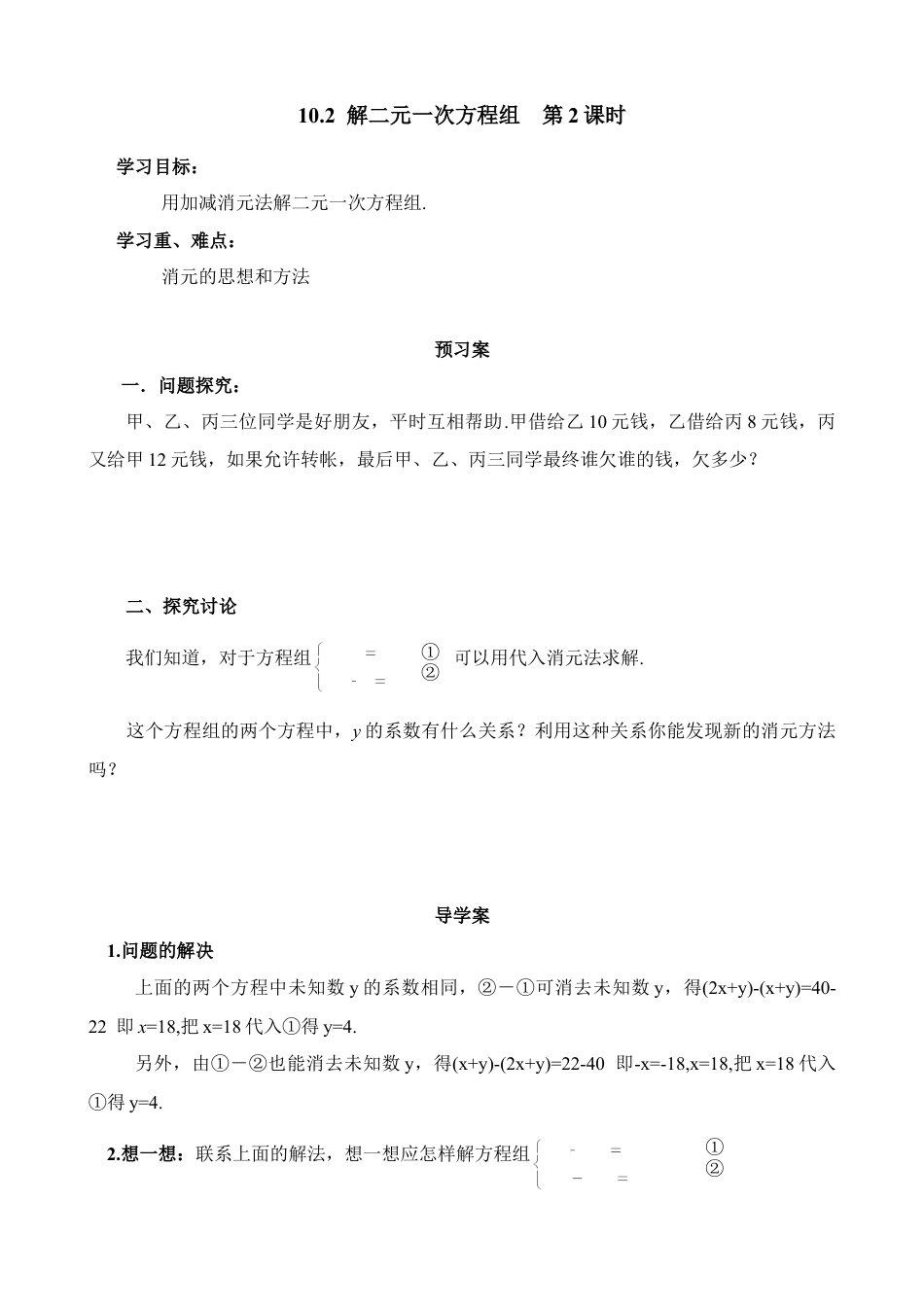 《解二元一次方程组（2）》导学案(1)-苏科版数学七年级下册.doc_第1页
