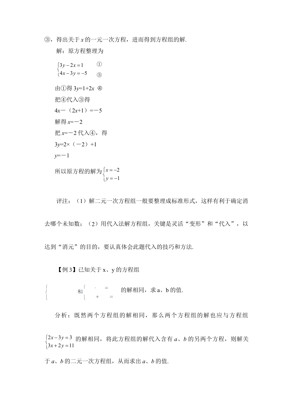 《解二元一次方程组》参考例题1(1)-苏科版数学七年级下册.doc_第2页