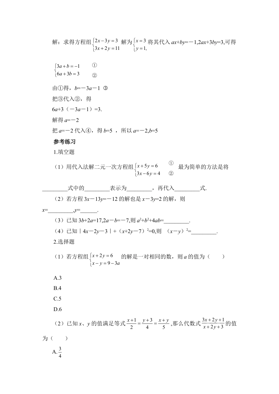 《解二元一次方程组》参考例题1(1)-苏科版数学七年级下册.doc_第3页