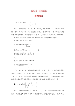 《解二元一次方程组》参考例题1(1)-苏科版数学七年级下册.doc