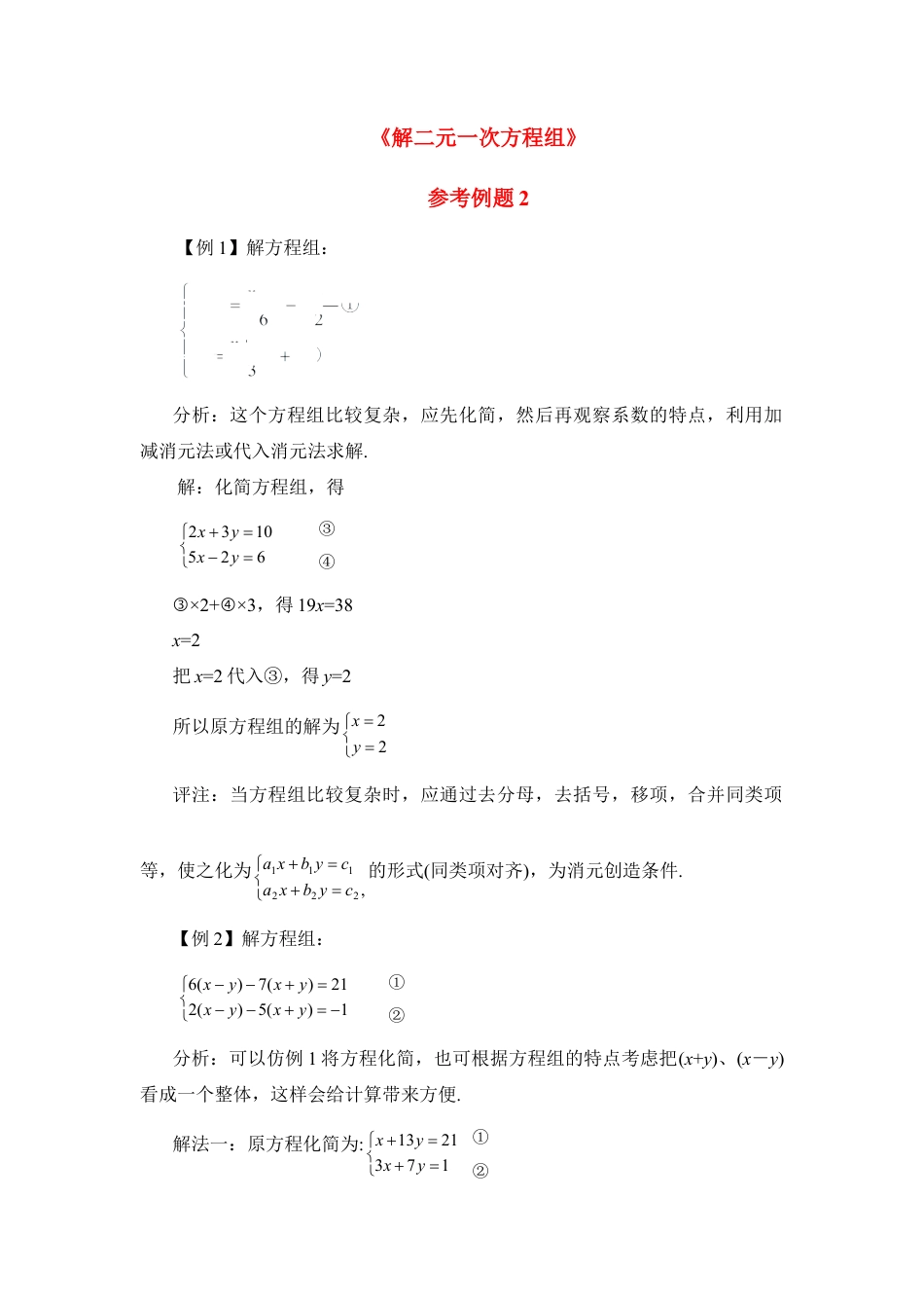 《解二元一次方程组》参考例题2(1)-苏科版数学七年级下册.doc_第1页