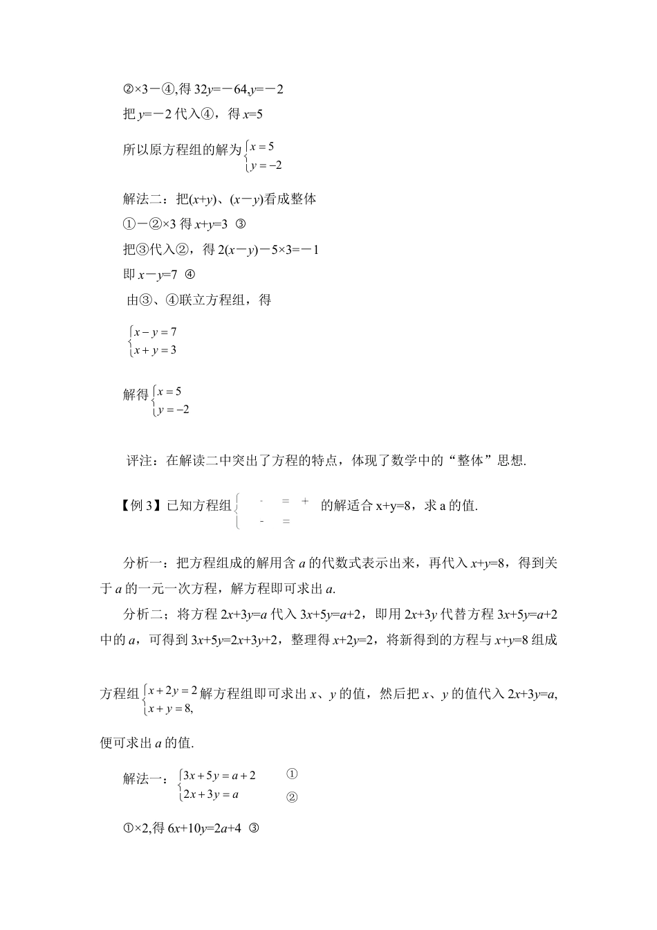 《解二元一次方程组》参考例题2(1)-苏科版数学七年级下册.doc_第2页