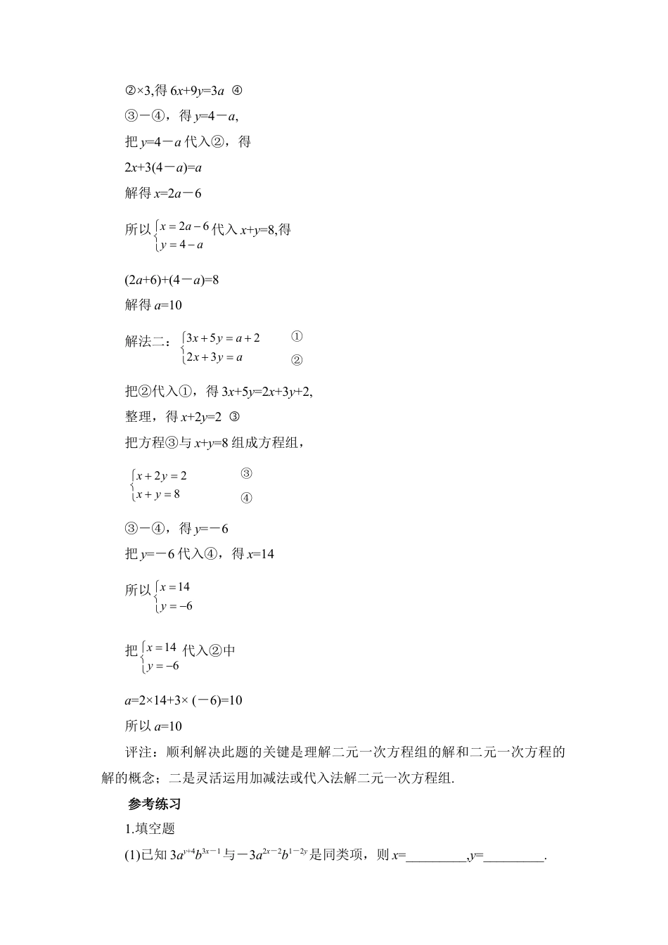 《解二元一次方程组》参考例题2(1)-苏科版数学七年级下册.doc_第3页