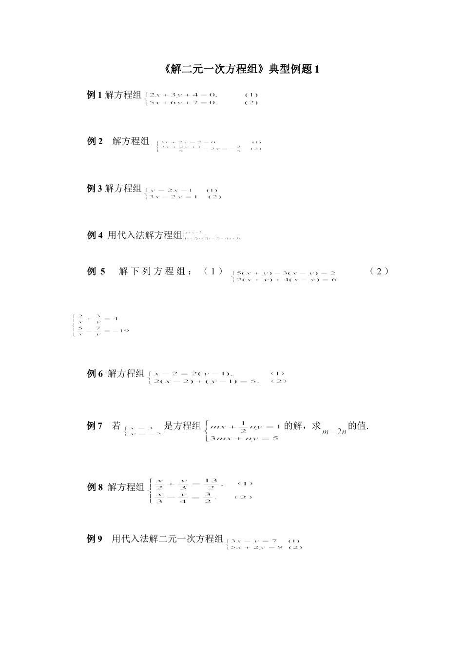 《解二元一次方程组》典型例题1(1)-苏科版数学七年级下册.doc_第1页