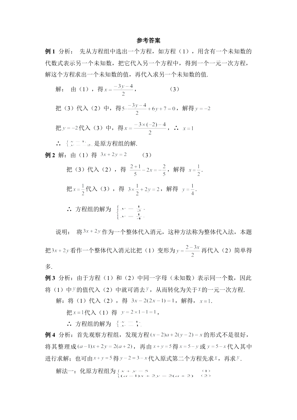 《解二元一次方程组》典型例题1(1)-苏科版数学七年级下册.doc_第2页
